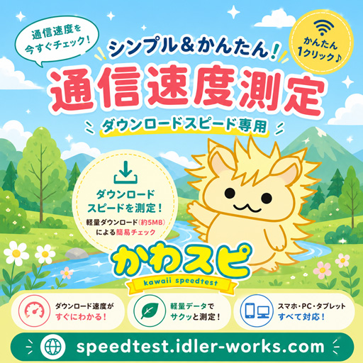 かわいいスピードテスト